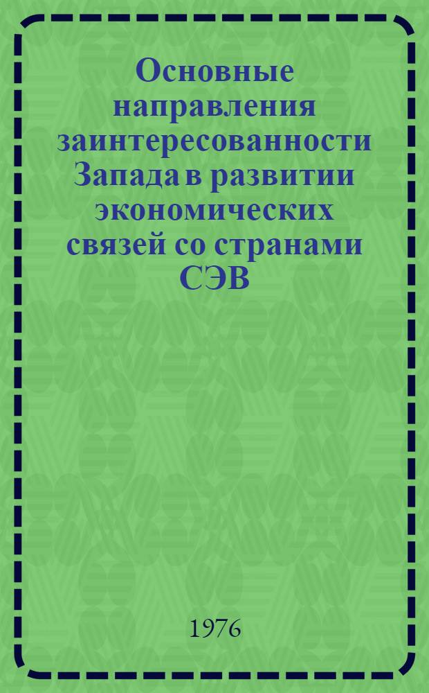 Основные направления заинтересованности Запада в развитии экономических связей со странами СЭВ : (Науч. докл.)