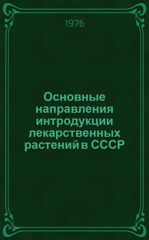 Основные направления интродукции лекарственных растений в СССР