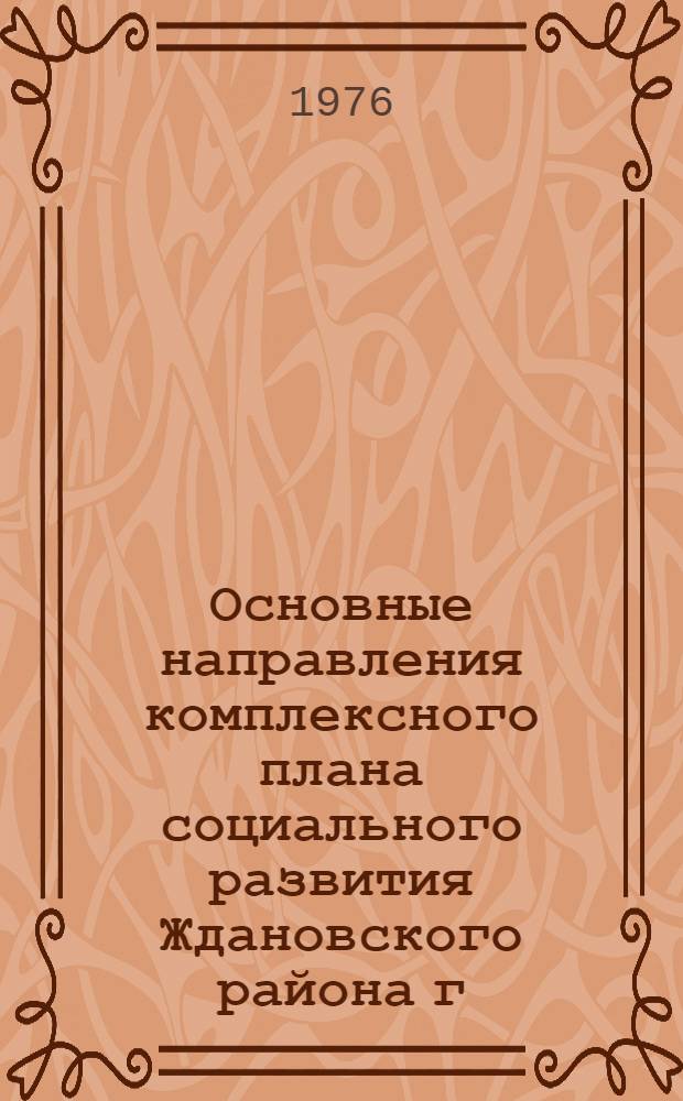 Основные направления комплексного плана социального развития Ждановского района г. Москвы на 1976-1980 годы