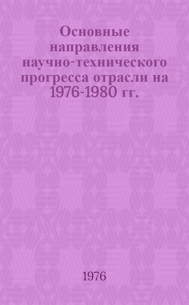 Основные направления научно-технического прогресса отрасли на 1976-1980 гг. : Сборник