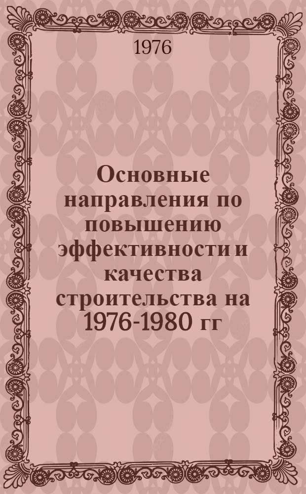 Основные направления по повышению эффективности и качества строительства на 1976-1980 гг. в свете решений XXV съезда КПСС