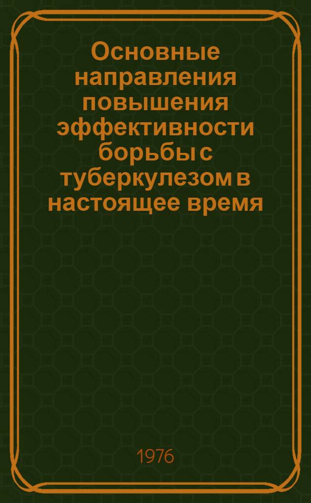 Основные направления повышения эффективности борьбы с туберкулезом в настоящее время : Сборник статей