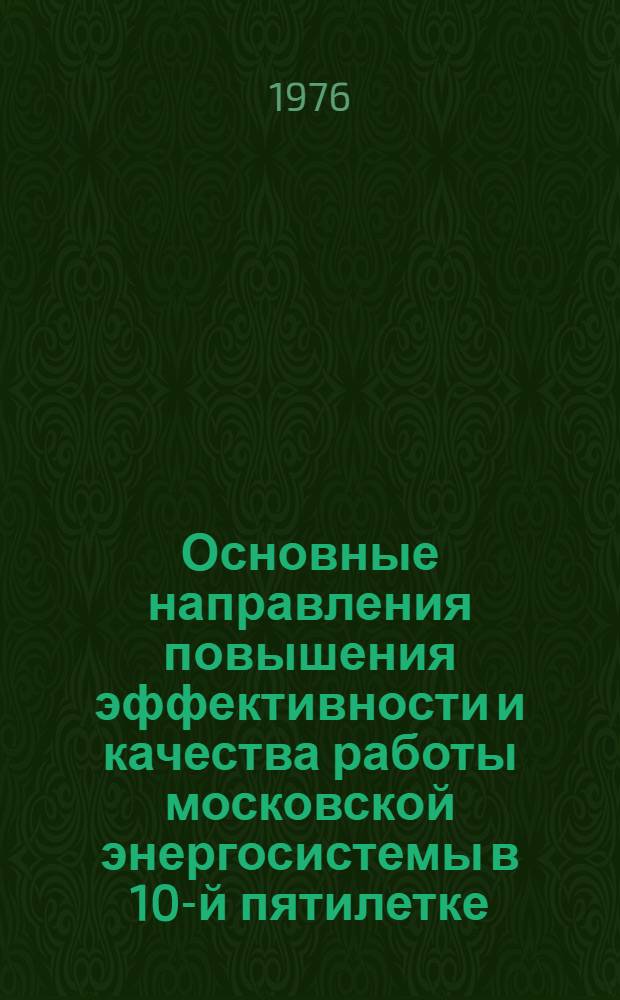 Основные направления повышения эффективности и качества работы московской энергосистемы в 10-й пятилетке