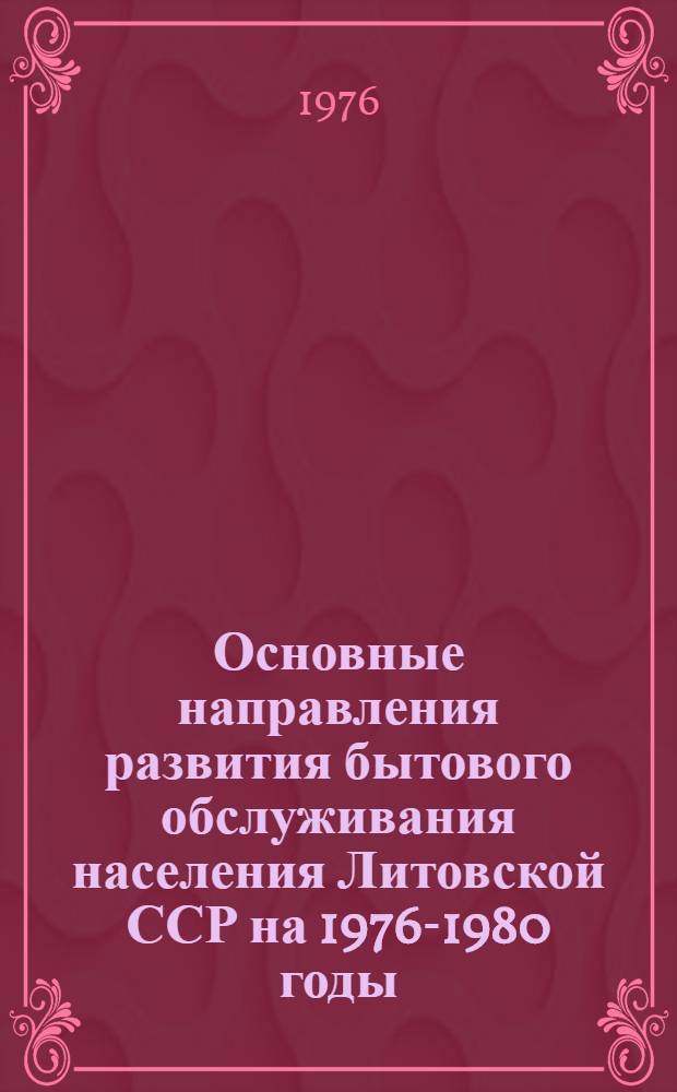 Основные направления развития бытового обслуживания населения Литовской ССР на 1976-1980 годы