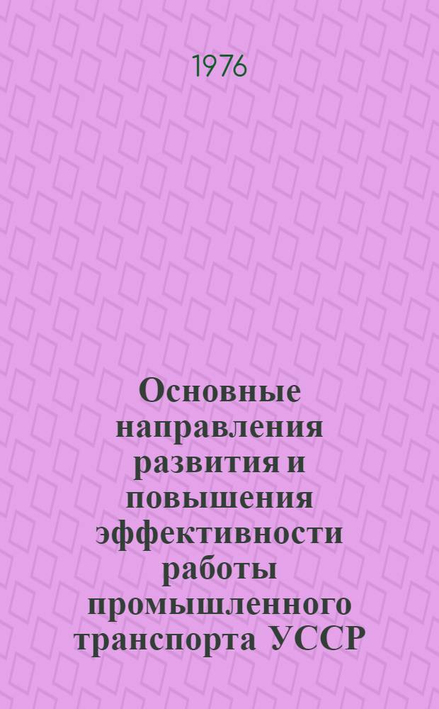 Основные направления развития и повышения эффективности работы промышленного транспорта УССР