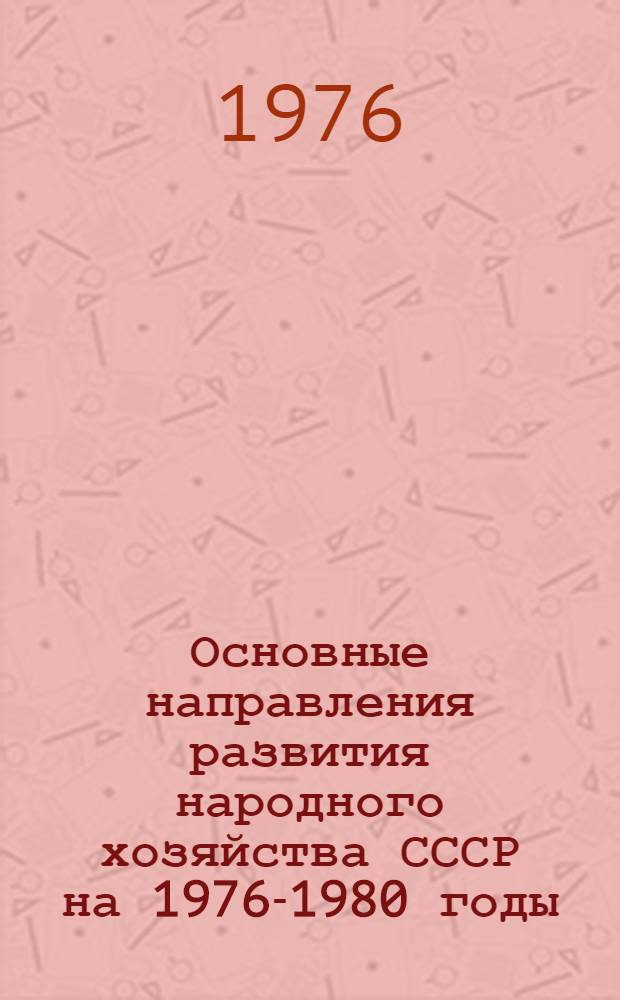 Основные направления развития народного хозяйства СССР на 1976-1980 годы : (Метод. разработка для лекторов)