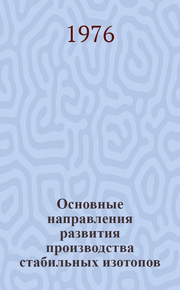 Основные направления развития производства стабильных изотопов : Учеб.-метод. пособие