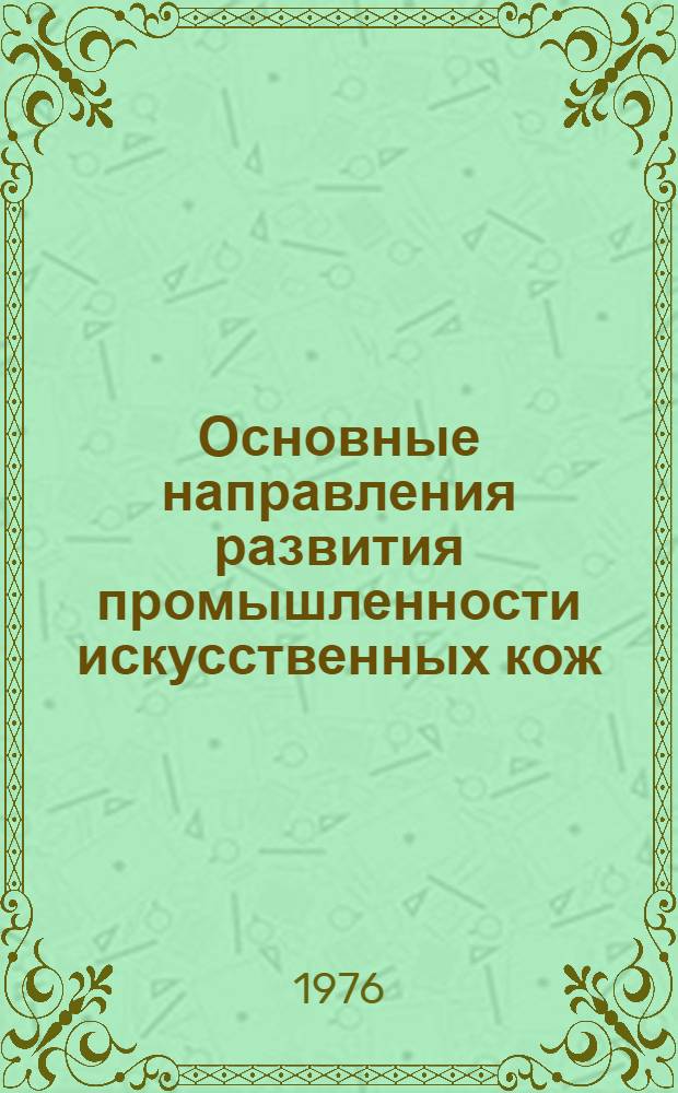 Основные направления развития промышленности искусственных кож