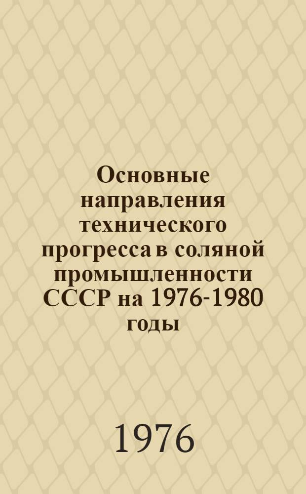 Основные направления технического прогресса в соляной промышленности СССР на 1976-1980 годы