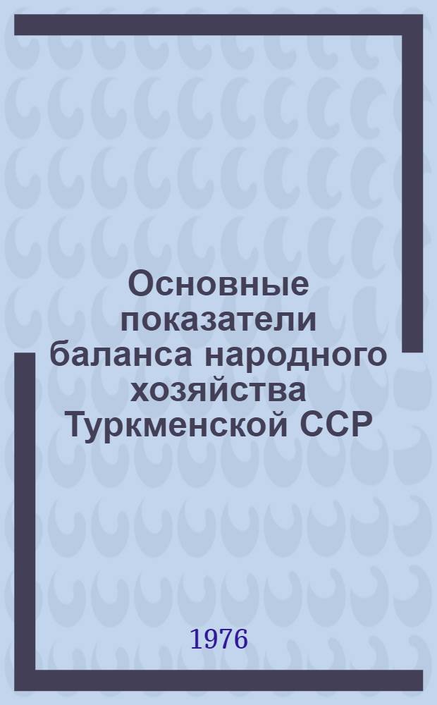 Основные показатели баланса народного хозяйства Туркменской ССР