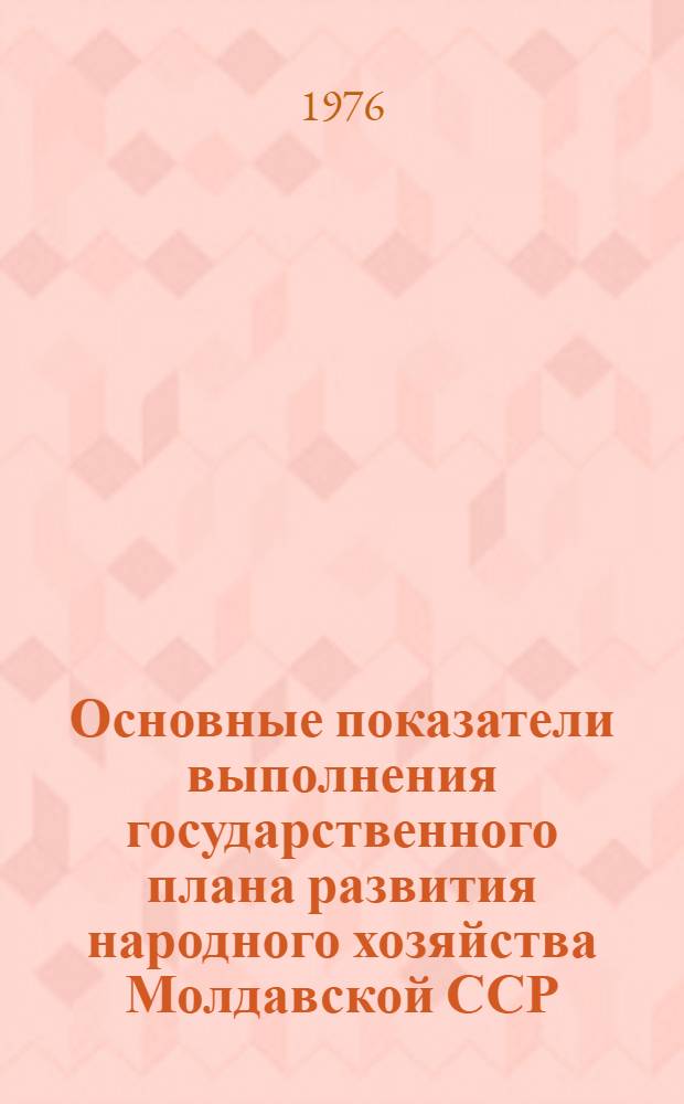 Основные показатели выполнения государственного плана развития народного хозяйства Молдавской ССР