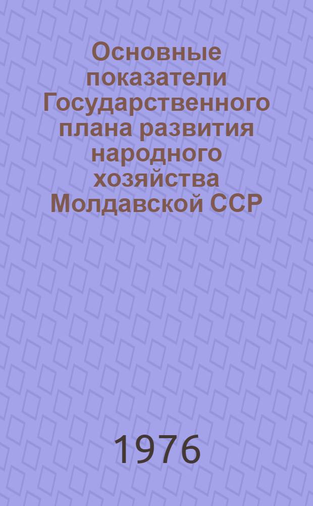 Основные показатели Государственного плана развития народного хозяйства Молдавской ССР