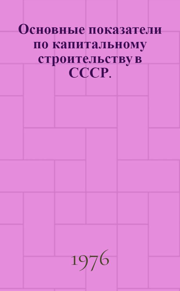 Основные показатели по капитальному строительству в СССР. (VIII-IX) пятилетки : Альбом