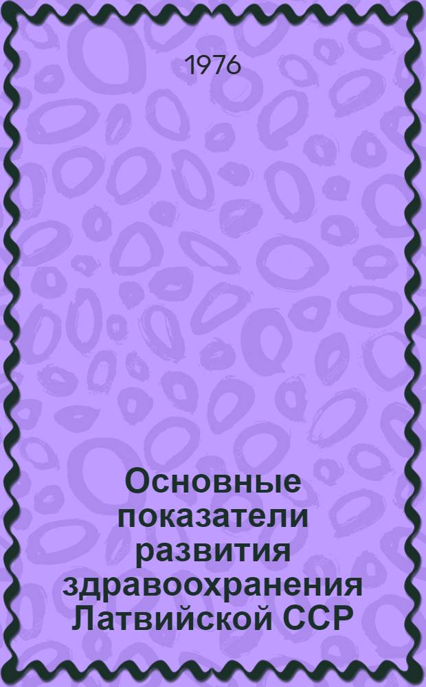 Основные показатели развития здравоохранения Латвийской ССР : (Стат. материалы)