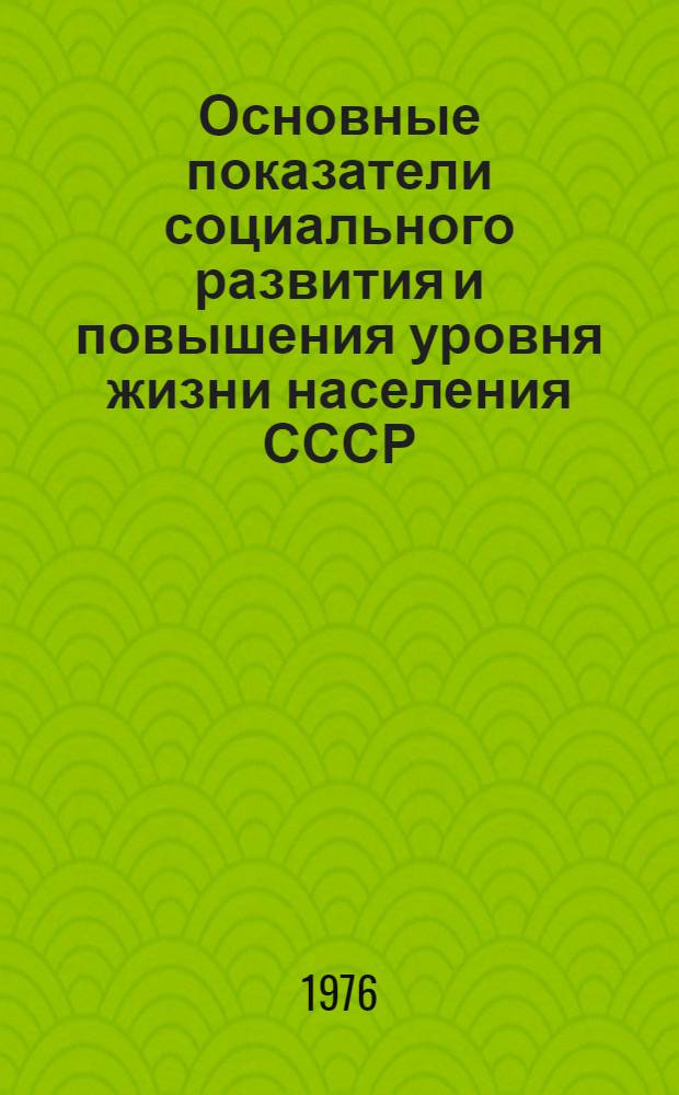Основные показатели социального развития и повышения уровня жизни населения СССР : (Стат. сборник)