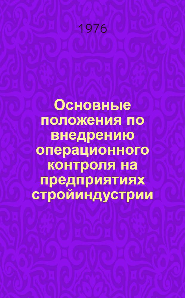Основные положения по внедрению операционного контроля на предприятиях стройиндустрии
