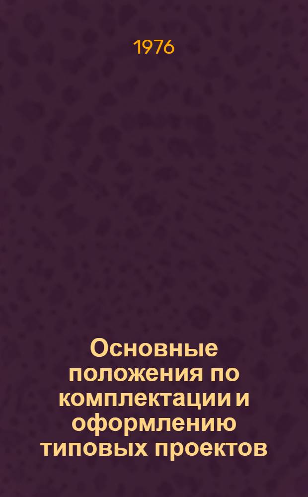 Основные положения по комплектации и оформлению типовых проектов
