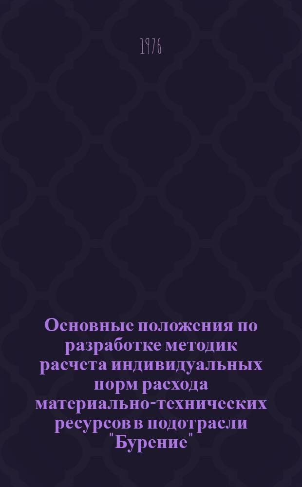 Основные положения по разработке методик расчета индивидуальных норм расхода материально-технических ресурсов в подотрасли "Бурение"