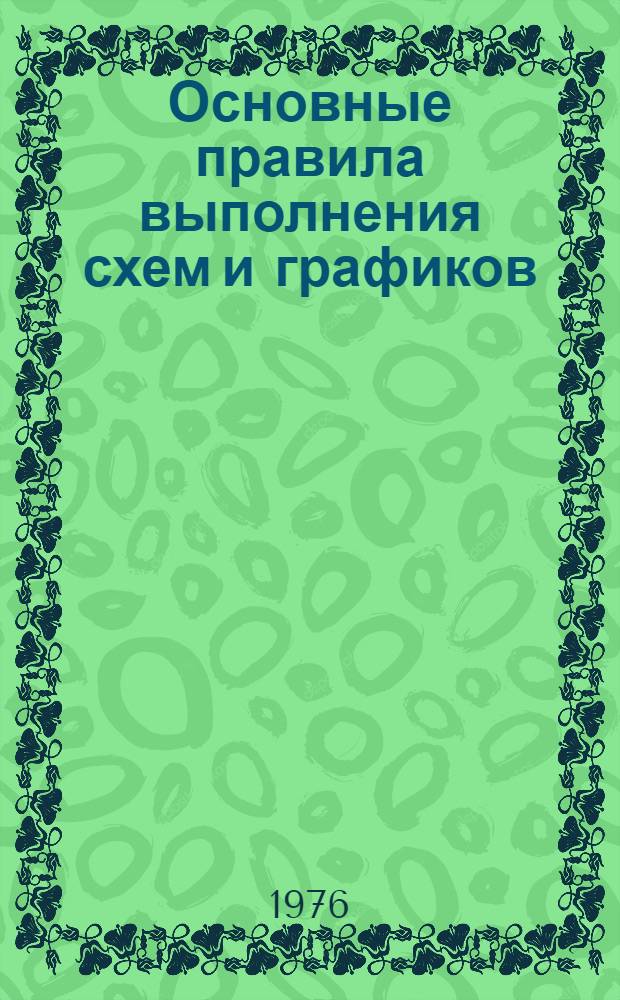 Основные правила выполнения схем и графиков : Метод. пособие