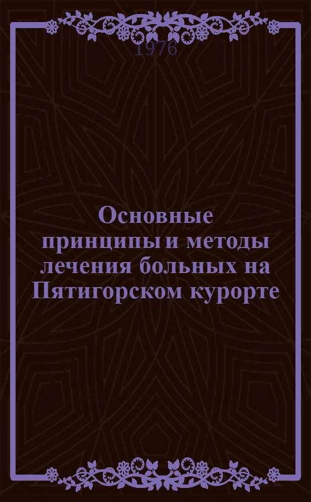 Основные принципы и методы лечения больных на Пятигорском курорте : Сборник статей