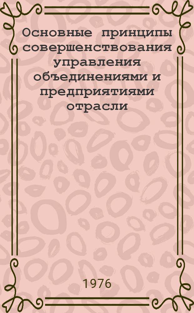 Основные принципы совершенствования управления объединениями и предприятиями отрасли : Методика сбора, обраб. и анализа информации