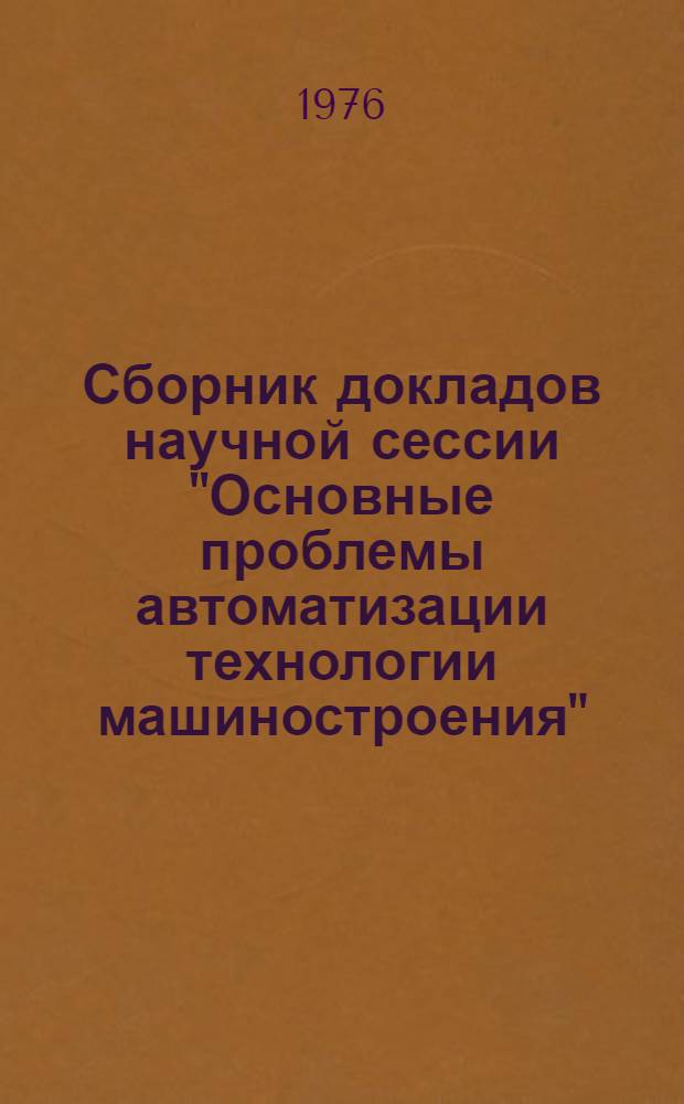 Сборник докладов научной сессии "Основные проблемы автоматизации технологии машиностроения"