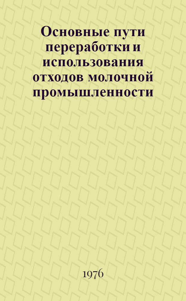 Основные пути переработки и использования отходов молочной промышленности