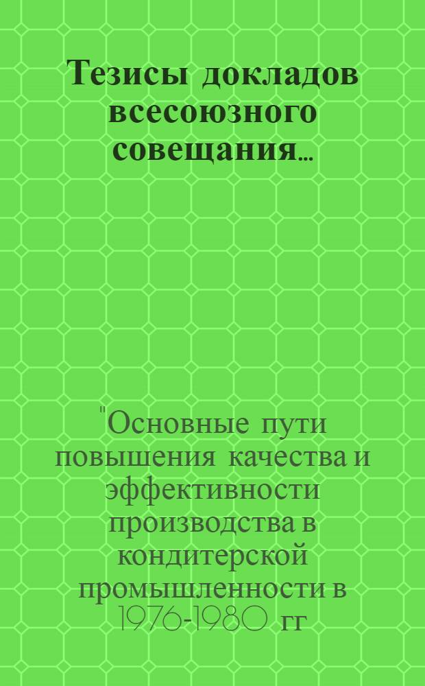 Тезисы докладов всесоюзного совещания... (г. Рига, 23-25 ноября 1976 г.)