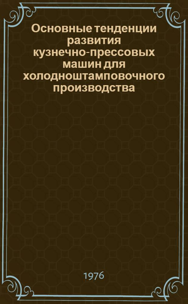 Основные тенденции развития кузнечно-прессовых машин для холодноштамповочного производства