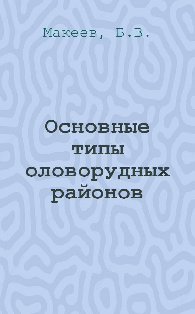 Основные типы оловорудных районов