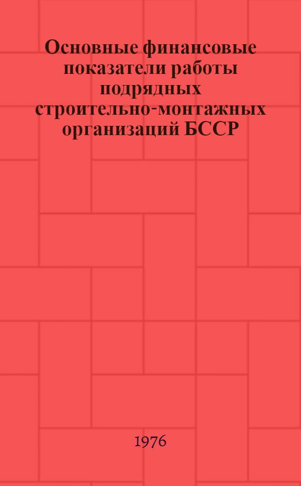 Основные финансовые показатели работы подрядных строительно-монтажных организаций БССР, переведенных на новую систему планирования и экономического стимулирования