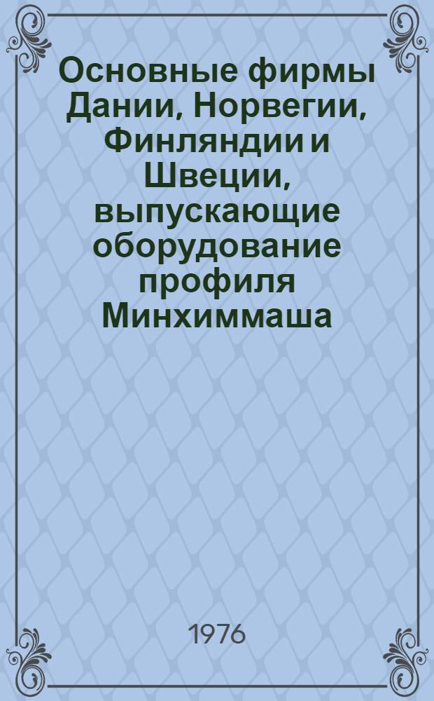 Основные фирмы Дании, Норвегии, Финляндии и Швеции, выпускающие оборудование профиля Минхиммаша