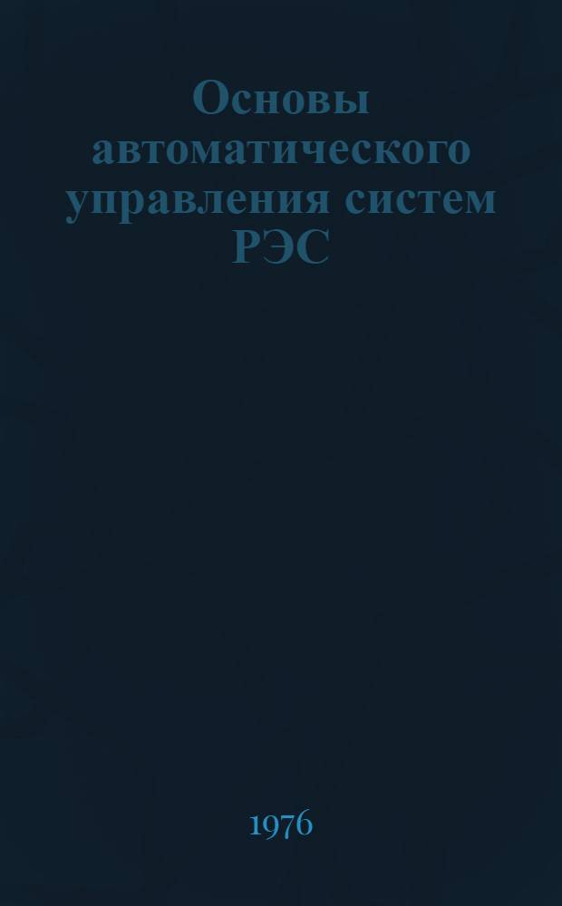 Основы автоматического управления систем РЭС : Линейная теория САУ : Учеб. пособие