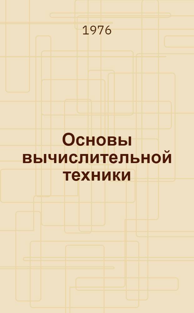Основы вычислительной техники : Учеб. пособие по дисциплине "Основы вычислит. техники" для электротехн. специальностей