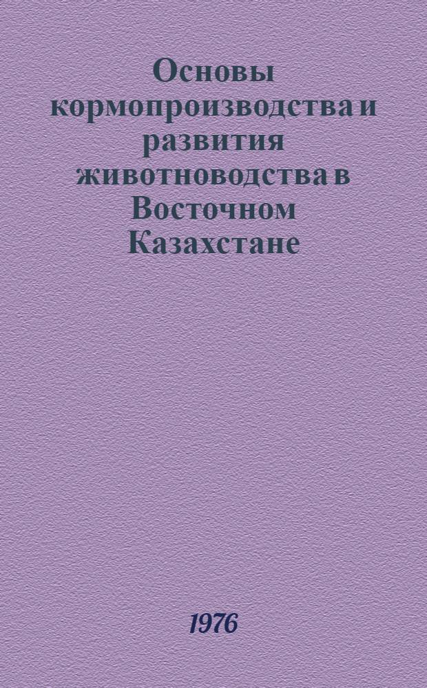 Основы кормопроизводства и развития животноводства в Восточном Казахстане : Темат. сборник трудов