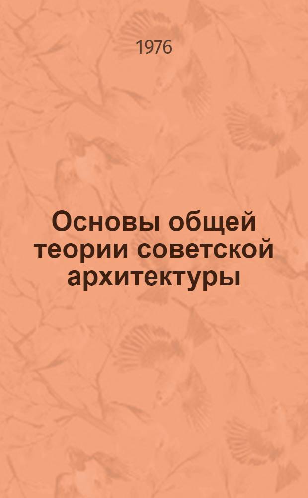 Основы общей теории советской архитектуры : (Предварит. ред. для внутр. рассмотрения на секции Учен. совета ЦНИИТИА). [Вып. 5]