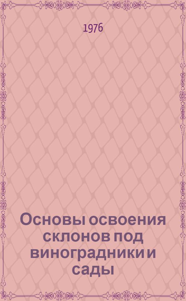 Основы освоения склонов под виноградники и сады