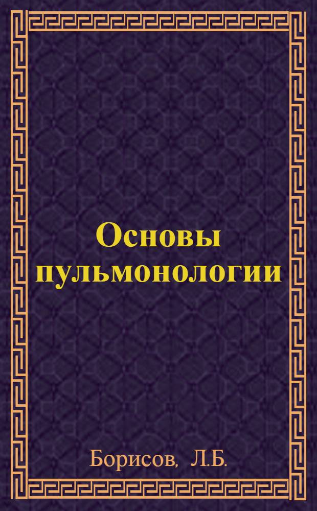 Основы пульмонологии : Руководство для врачей