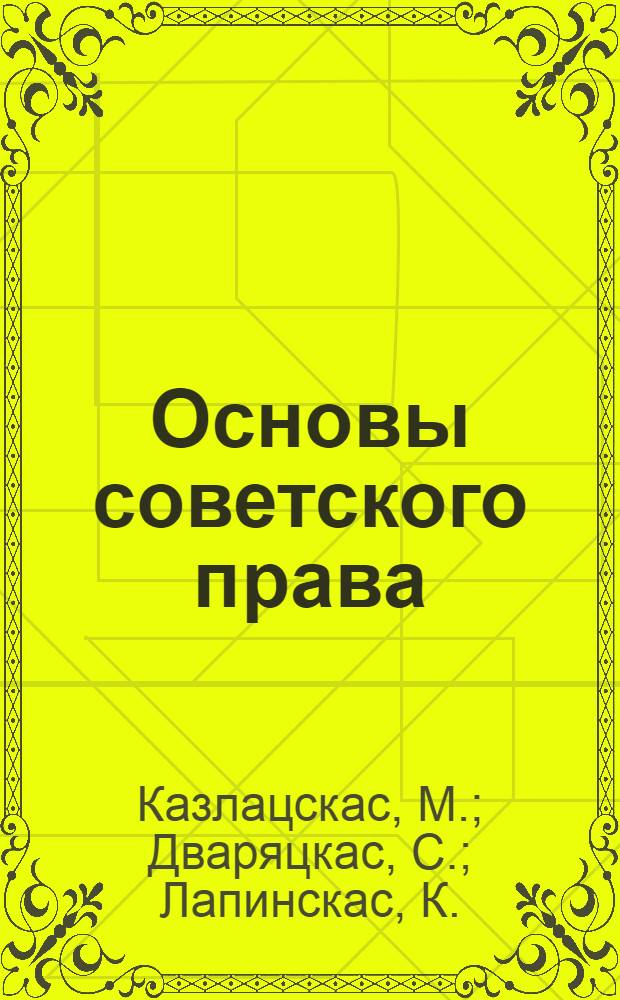 Основы советского права : Учеб.-метод. пособие : Для членов комс. операт. отрядов