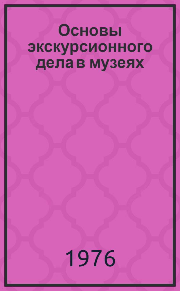 Основы экскурсионного дела в музеях