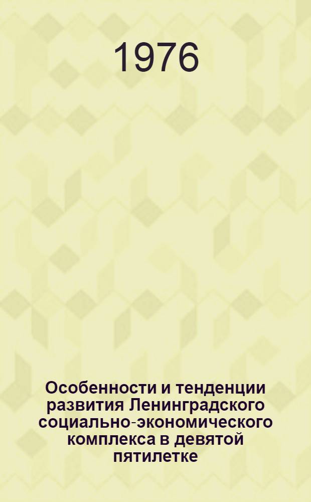 Особенности и тенденции развития Ленинградского социально-экономического комплекса в девятой пятилетке (1971-1975 гг.)