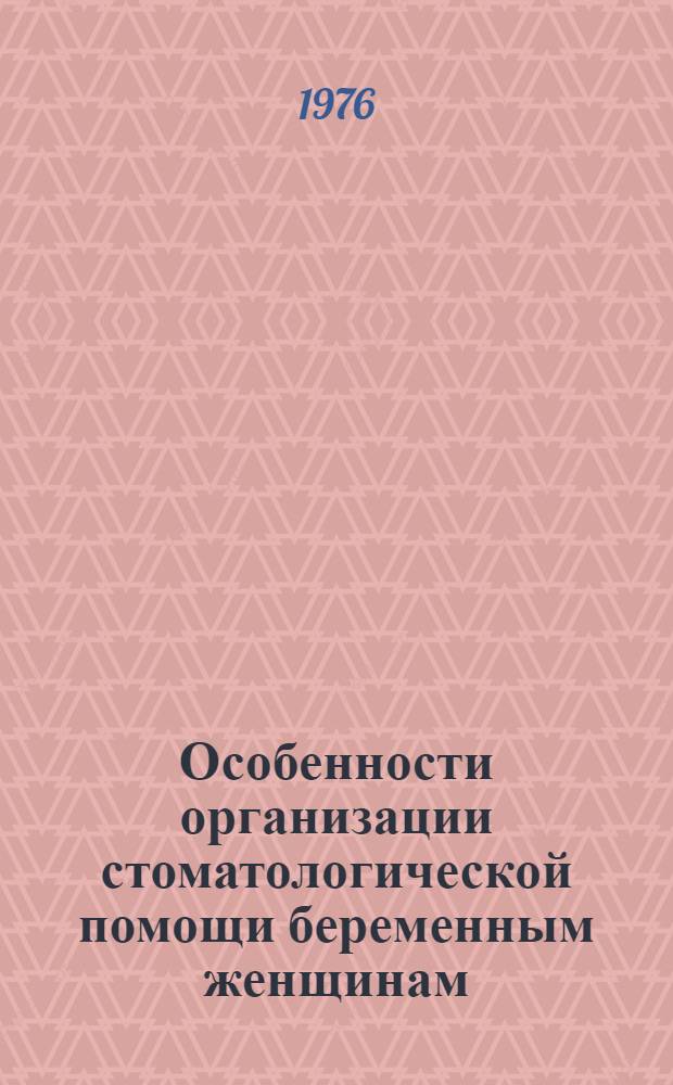 Особенности организации стоматологической помощи беременным женщинам : (Метод. рекомендации)