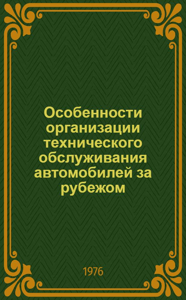 Особенности организации технического обслуживания автомобилей за рубежом