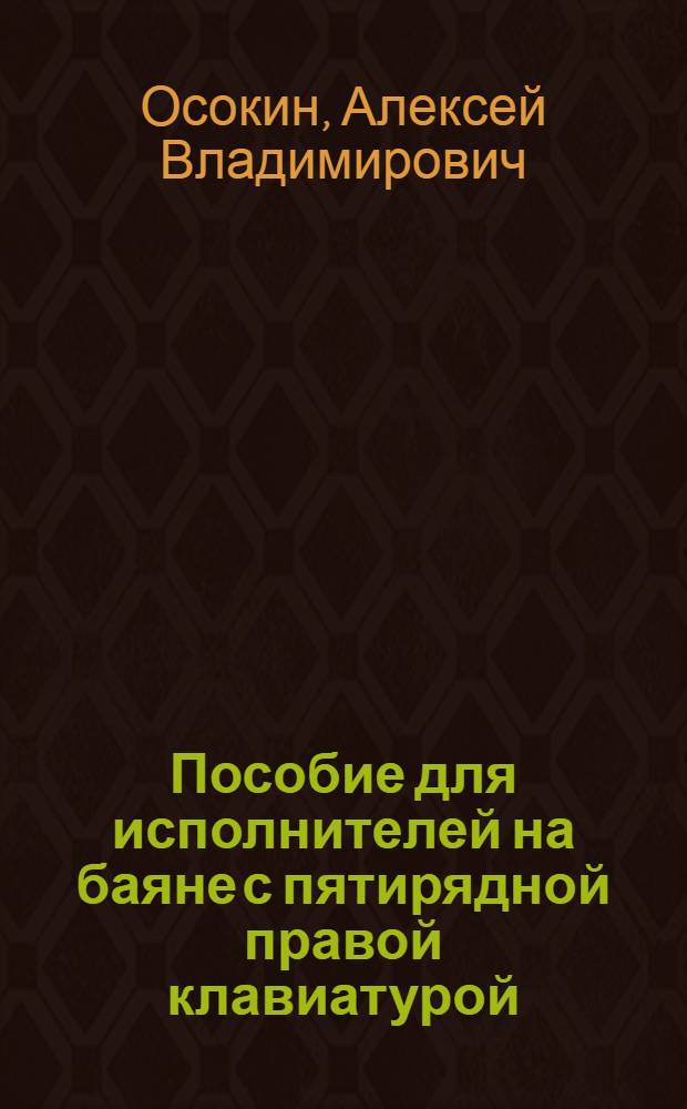 Пособие для исполнителей на баяне с пятирядной правой клавиатурой
