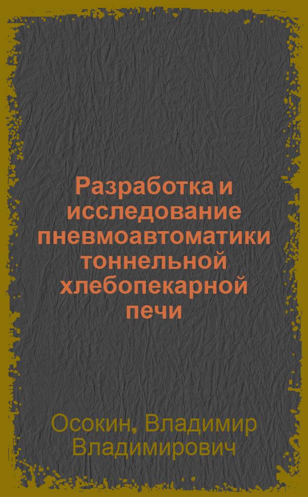Разработка и исследование пневмоавтоматики тоннельной хлебопекарной печи : Автореф. дис. на соиск. учен. степени канд. техн. наук : (05.13.07)