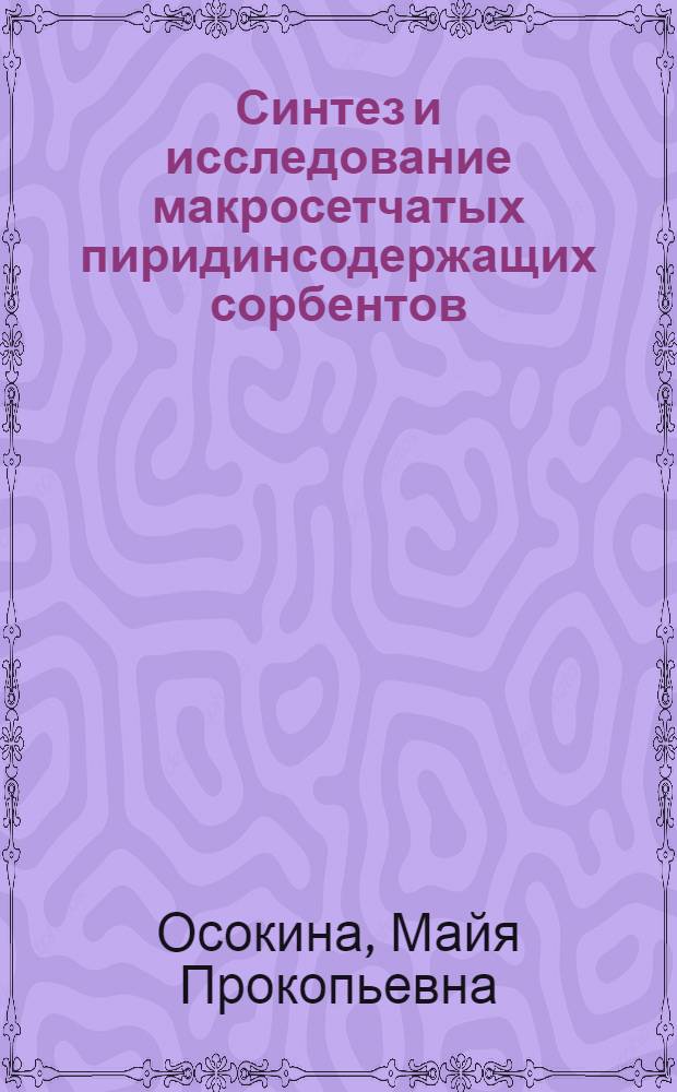 Синтез и исследование макросетчатых пиридинсодержащих сорбентов : Автореф. дис. на соиск. учен. степени к. х. н