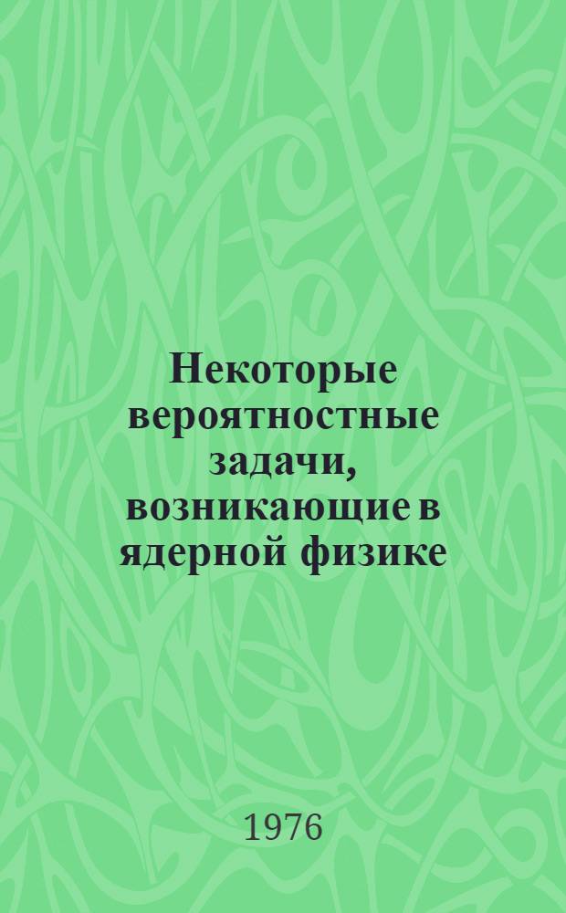 Некоторые вероятностные задачи, возникающие в ядерной физике