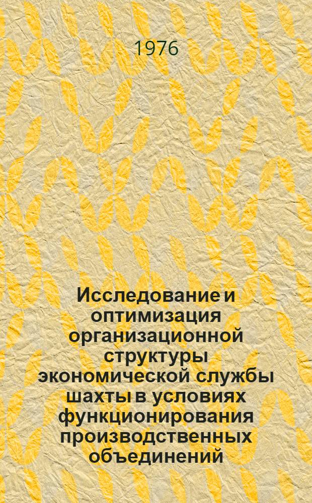 Исследование и оптимизация организационной структуры экономической службы шахты в условиях функционирования производственных объединений : Автореф. дис. на соиск. учен. степени канд. экон. наук : (08.00.05)