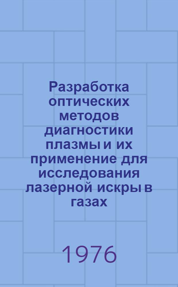 Разработка оптических методов диагностики плазмы и их применение для исследования лазерной искры в газах : Автореф. дис. на соиск. учен. степени д-ра физ.-мат. наук : (01.04.08; 01.04.05)