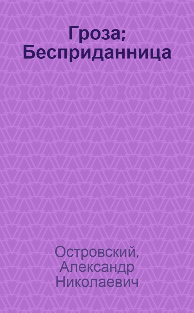 Гроза; Бесприданница: Для ст. школьного возраста / А.Н. Островский